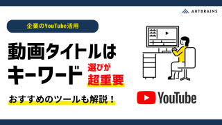 YouTubeキーワード選定の重要性!選定方やおすすめツール紹介